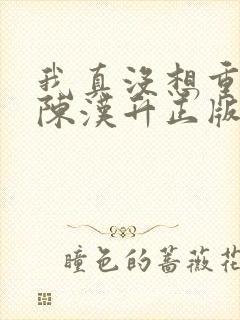 我真没想重生啊陈汉升正版