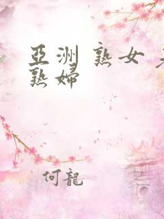 亚洲 熟女 老熟妇