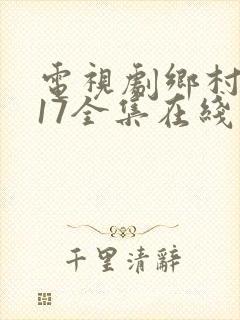 电视剧乡村爱情17全集在线观看