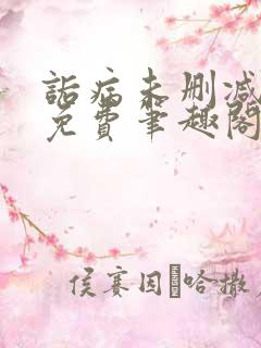 诟病未删减全文免费笔趣阁