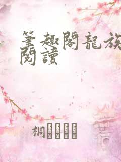 笔趣阁龙族在线阅读