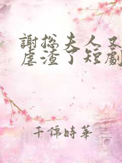 谢总夫人又开挂虐渣了短剧免费版