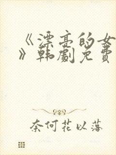 《漂亮的女邻居》韩剧免费