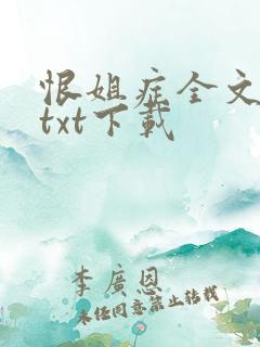 恨姐症全文番外txt下载