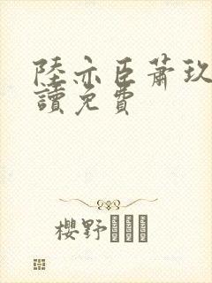 陆亦臣萧玖全阅读免费