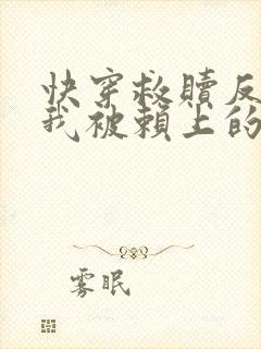 快穿救赎反派后我被赖上的小说免费阅读