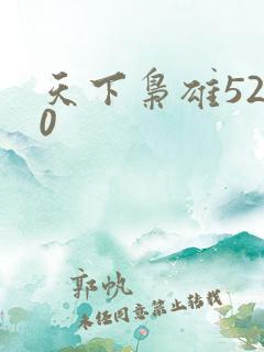 天下枭雄5200