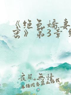 《绝色娇妻的秘密》第3章 继续读