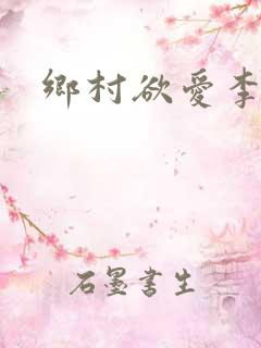 乡村欲爱李大柱