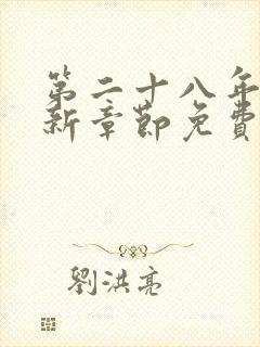 第二十八年春最新章节免费阅读