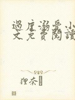 过度溺爱小说全文免费阅读笔趣阁