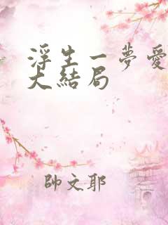 浮生一梦爱成空大结局