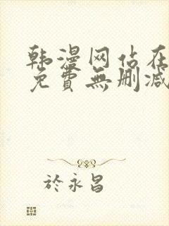 韩漫网站在线看免费无删减漫画双男主