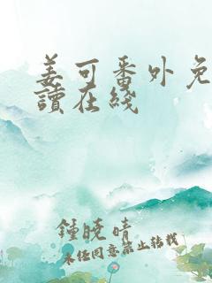 姜可番外免费阅读在线