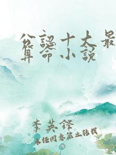 公认十大最好看算命小说