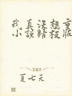 我真没想重生啊小说精校版
