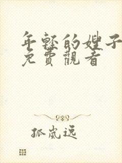 年轻的嫂子在线免费观看