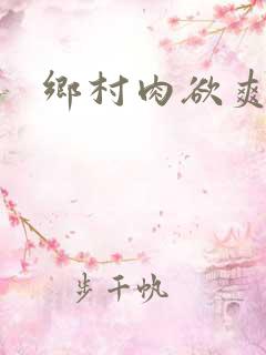乡村肉欲爽文