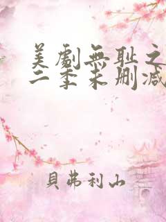 美剧无耻之徒第二季未删减版在线观看