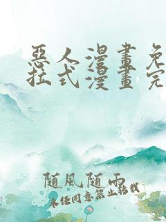 恶人漫画免费下拉式漫画完整观看