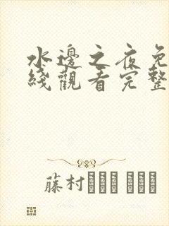 水边之夜免费在线观看完整版漫画