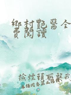 乡村艳医全文免费阅读