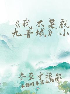 《我不是戏神三九音域》小说