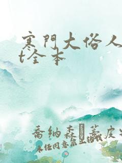 寒门大俗人txt全本