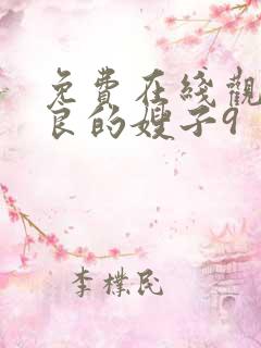 免费在线观看善良的嫂子9