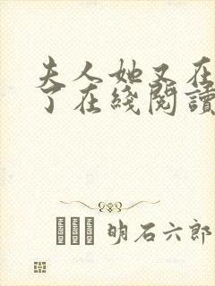 夫人她又在虐渣了在线阅读全文