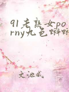 91老熟女porny九色蝌蚪