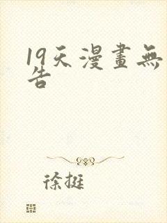 19天漫画无广告