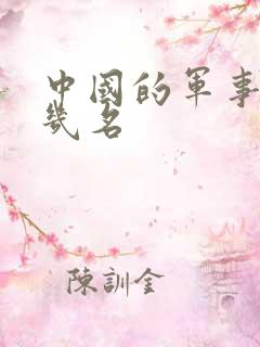 中国的军事排第几名