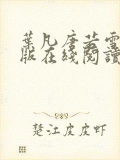 叶凡唐若雪完整版在线阅读