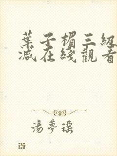 叶子楣三级无删减在线观看