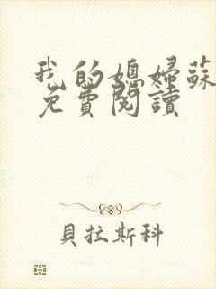 我的媳妇苏玥儿免费阅读