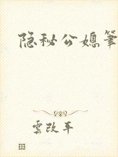 隐秘公媳笔趣阁