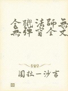 全职法师无广告无弹窗全文阅读