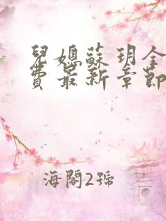 儿媳苏玥全文免费最新章节