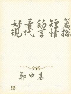 好看的短篇小说现代言情总裁