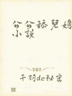 公公舔儿媳妇逼小说