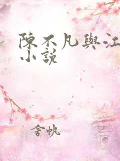 陈不凡与江雨柔小说