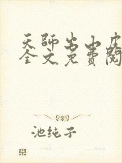 天师出山皮剑青全文免费阅读无弹窗