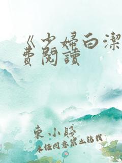 《少妇白洁》免费阅读