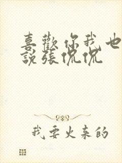 喜欢你我也是小说张侃侃