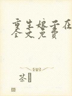 重生娘子在种田全文免费