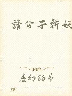 请公子斩妖陆苍