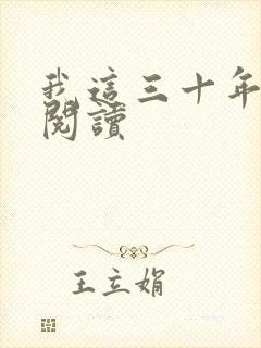我这三十年在线阅读
