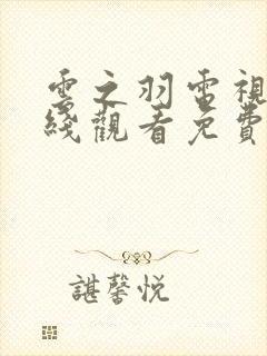 云之羽电视剧在线观看免费观看