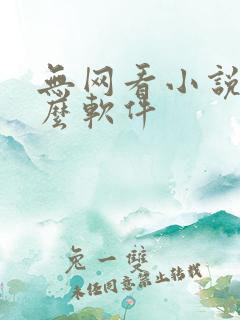 无网看小说用什么软件
